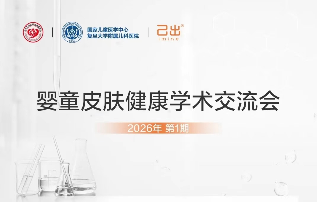 聚焦婴童湿疹防治 己出举办学术交流会共探特应性皮炎非药物干预新方案